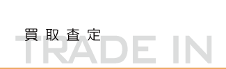 中古車輸入車 買取査定