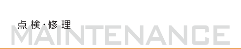 車の修理・点検